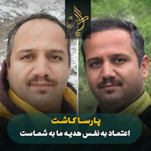 نمونه کار کاشت مو شیراز کلینیک پارسامهر