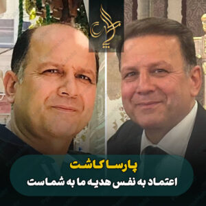 نمونه کار کاشت مو شیراز کلینیک پارسامهر