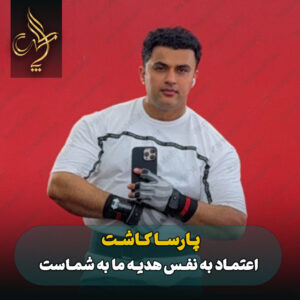 نمونه کار کاشت مو شیراز کلینیک پارسامهر